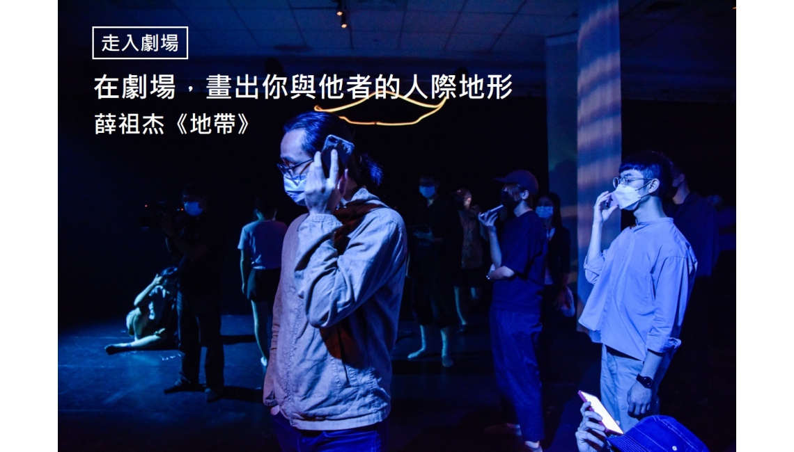 【走入劇場】