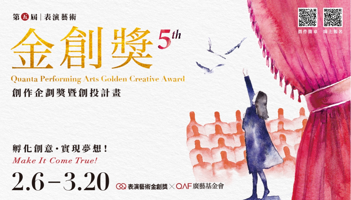 2023第五屆表演藝術金創獎