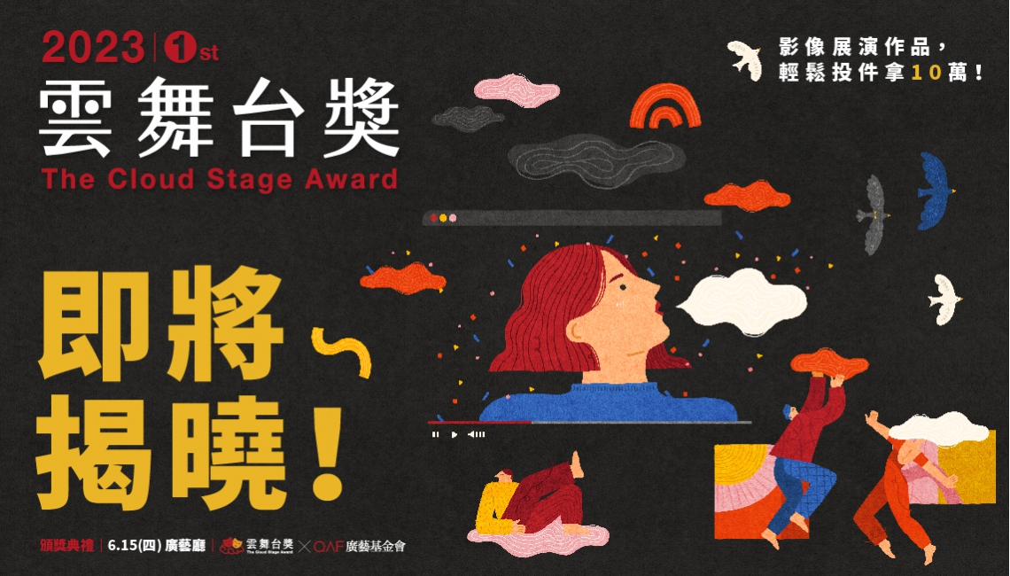 2023-廣藝雲舞台獎，即將揭曉！