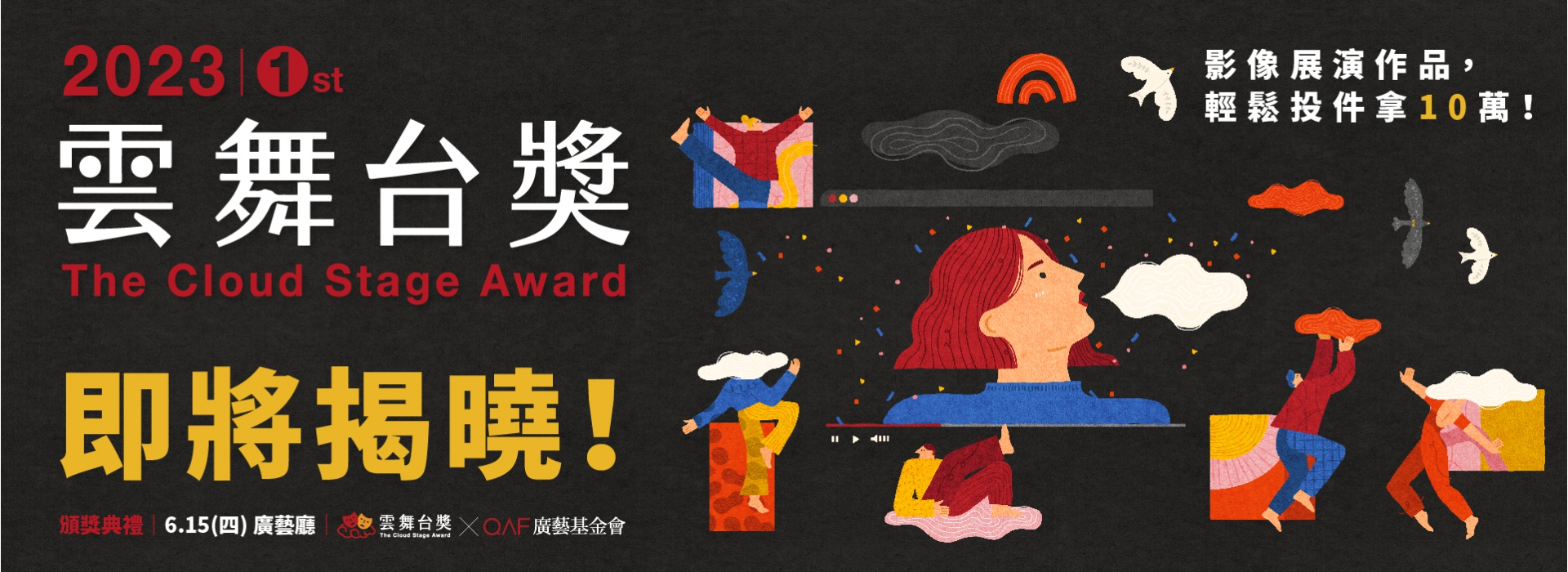 2023-廣藝雲舞台獎，即將揭曉！