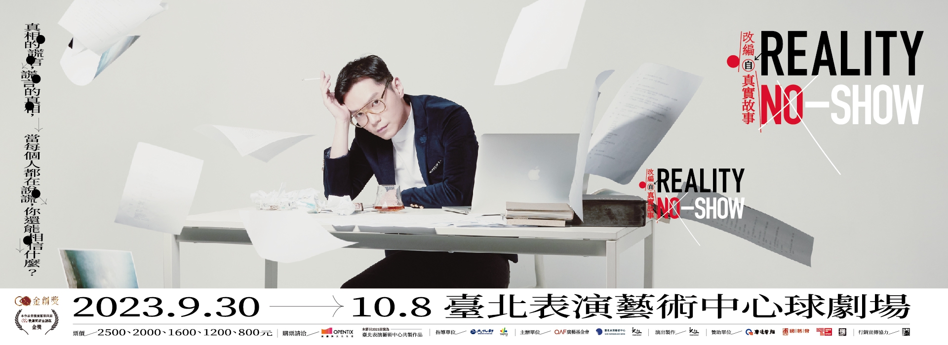 廣藝基金會Ｘ臺北表演藝術中心Ｘ台南人劇團──聯手推出 《Reality No-Show》