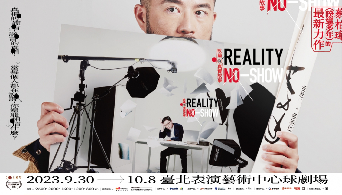 廣藝基金會Ｘ臺北表演藝術中心Ｘ台南人劇團──聯手推出 《Reality No-Show》