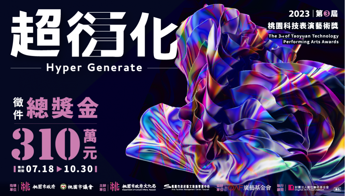 第三屆桃園科技表演藝術獎