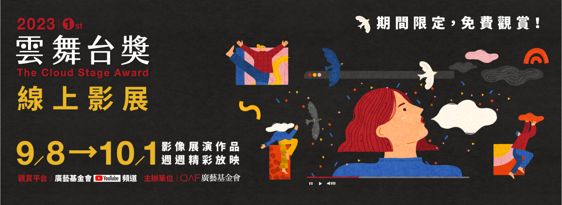 廣藝雲舞台獎線上影展