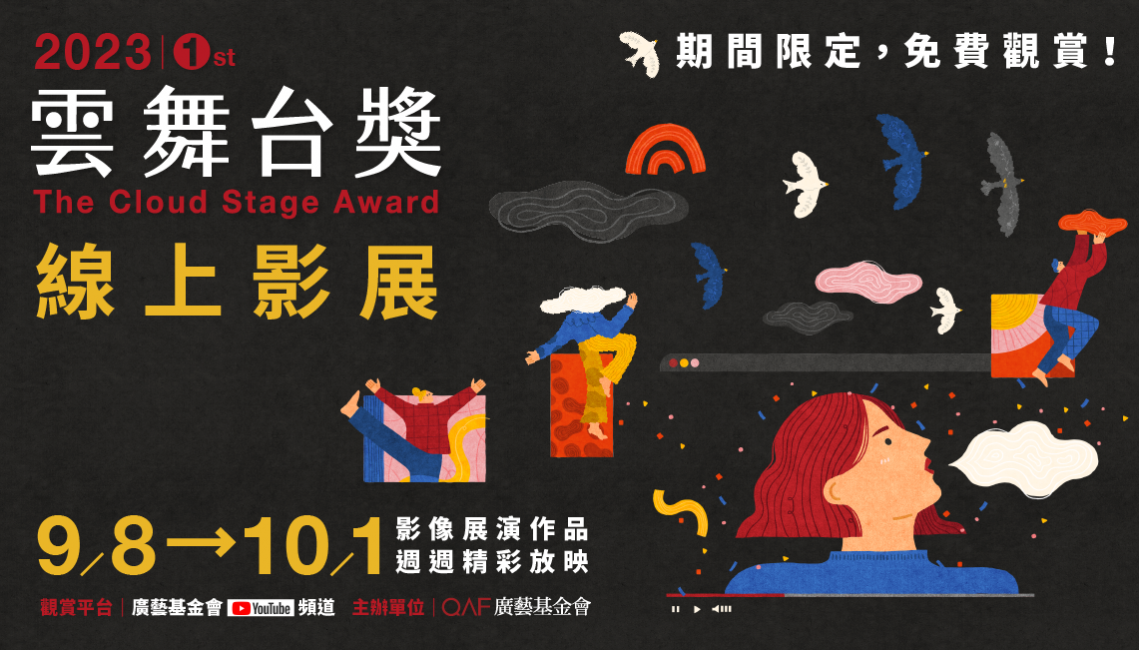 廣藝雲舞台獎線上影展