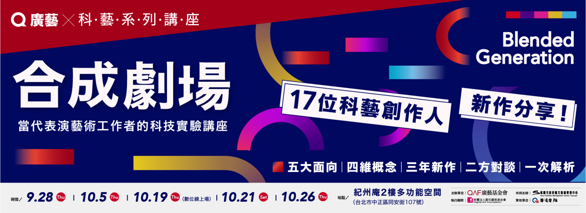 合成劇場 — 當代表演藝術工作者的科技實驗講座