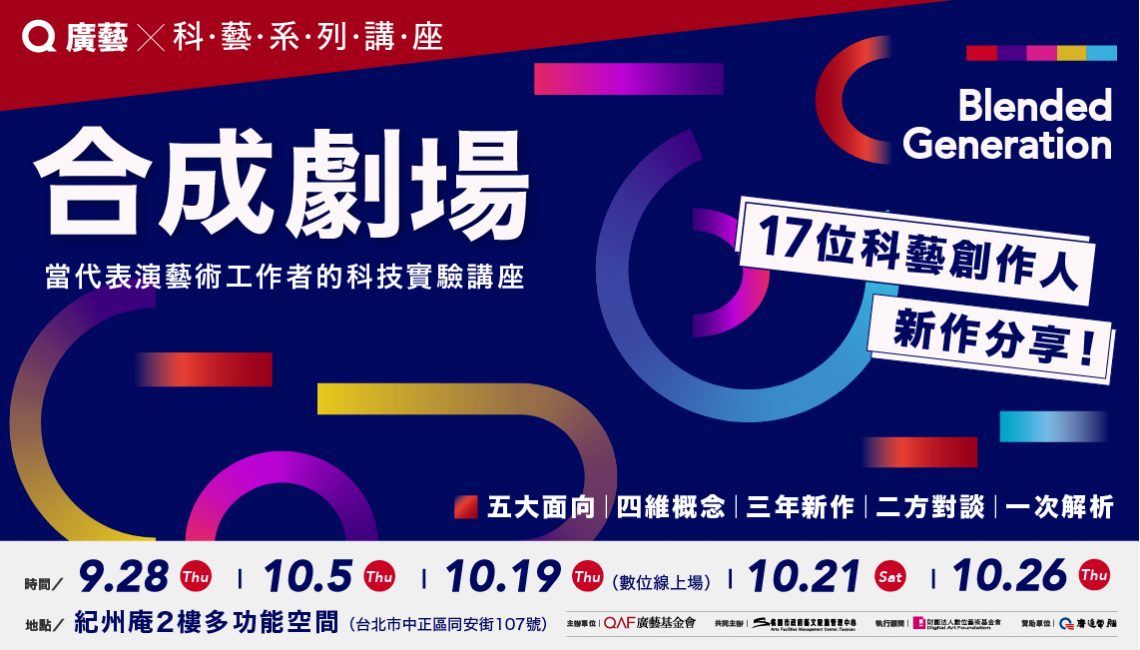 合成劇場 — 當代表演藝術工作者的科技實驗講座