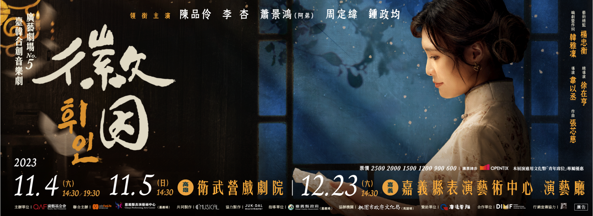 廣藝劇場NO.5《徽因》臺韓合創音樂劇