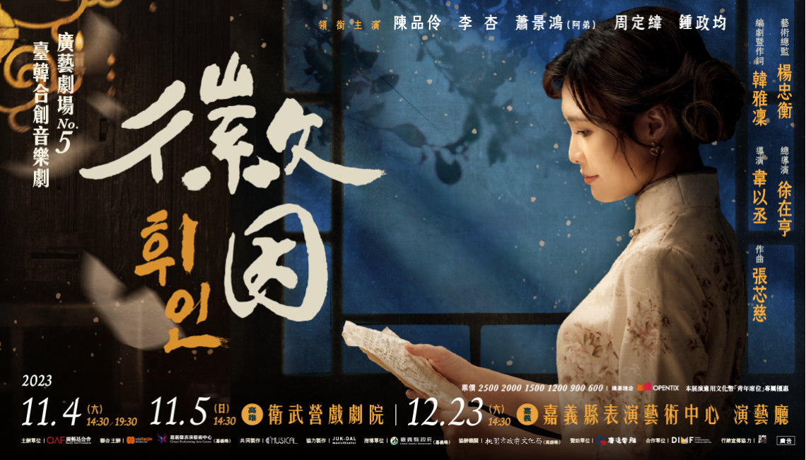 廣藝劇場NO.5《徽因》臺韓合創音樂劇