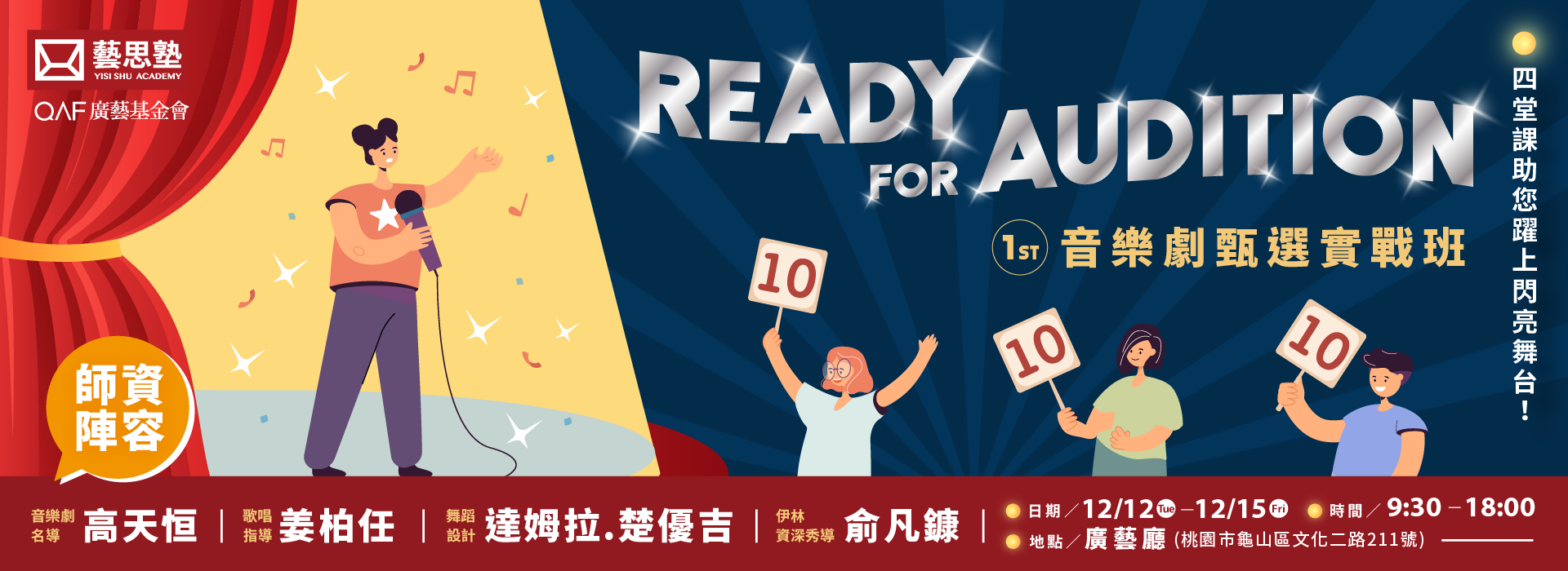 藝思塾｜ Ready for Audition音樂劇甄選實戰班