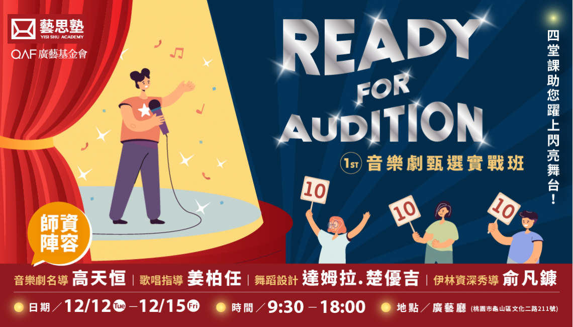 藝思塾｜ Ready for Audition音樂劇甄選實戰班