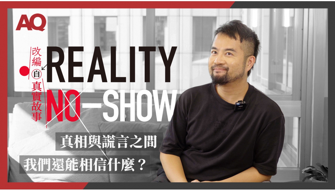 【AQ藝講8分鐘】台南人劇團《Reality No-Show》