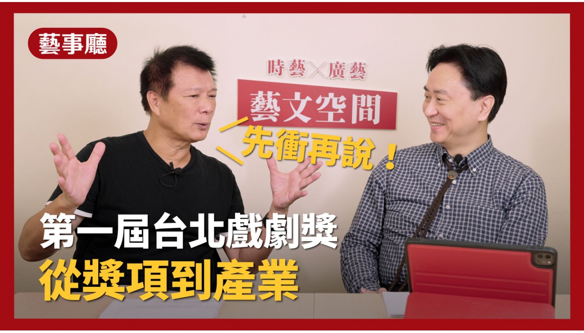 【AQ藝事廳】第一屆「臺北戲劇獎」先衝再說！