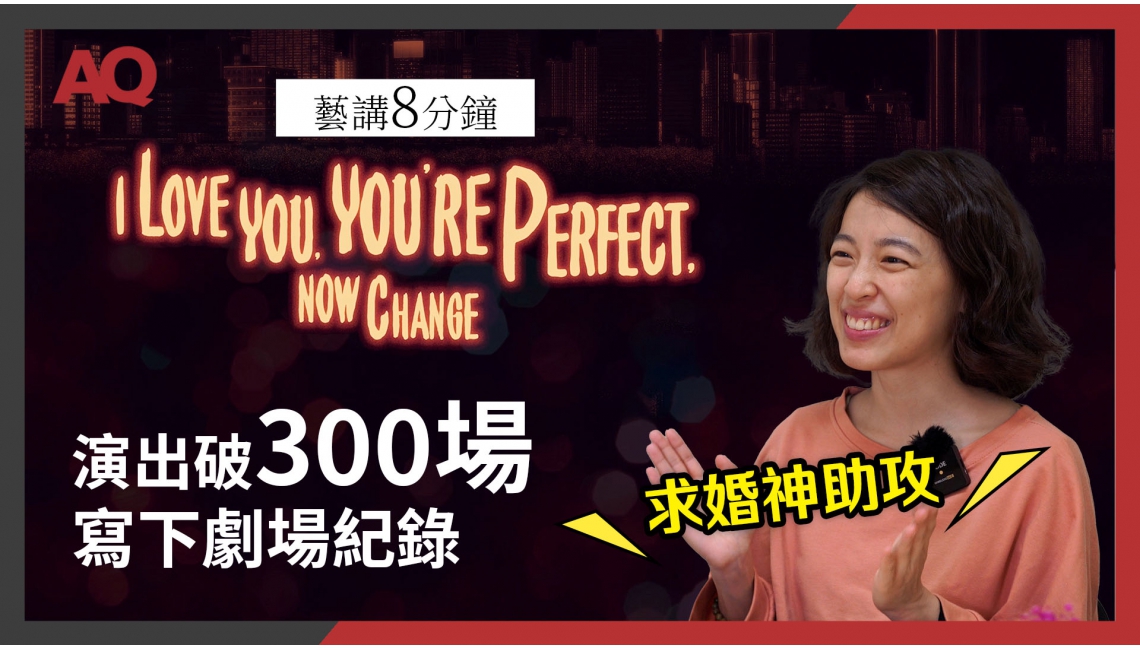 【藝講8分鐘】約會／求婚神助攻《I Love You, You’re Perfect, Now Change》