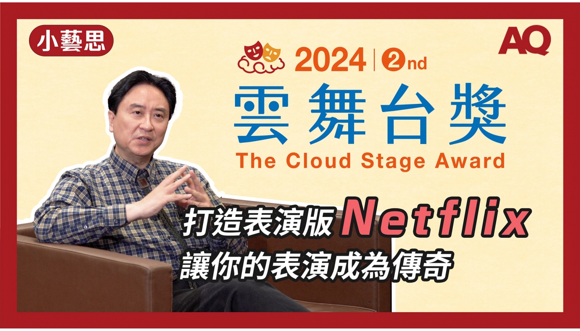 【AQ小藝思】讓你的表演成為傳奇