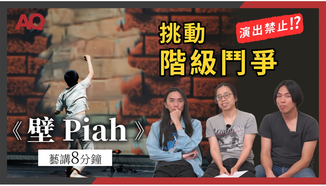 【藝講8分鐘】打破階級隔閡的高牆｜音速死馬《壁 Piah》