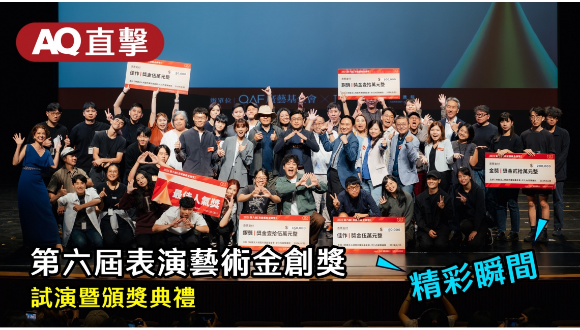 AQ直擊】#第六屆表演藝術金創獎 試演暨頒獎典禮精彩瞬間