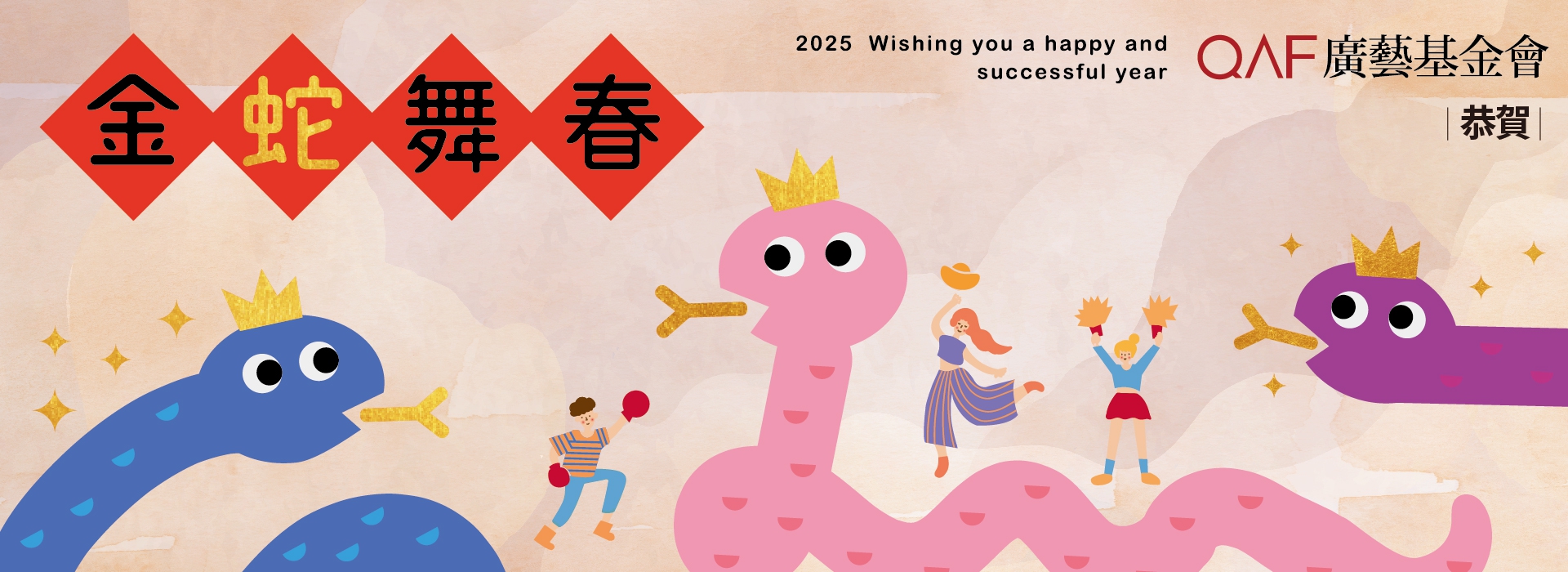 2025-廣藝蛇年賀歲