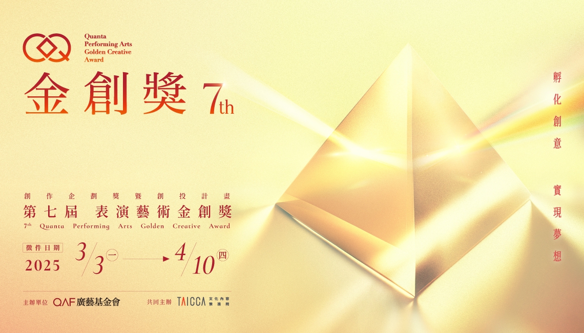 2025-金創獎徵件