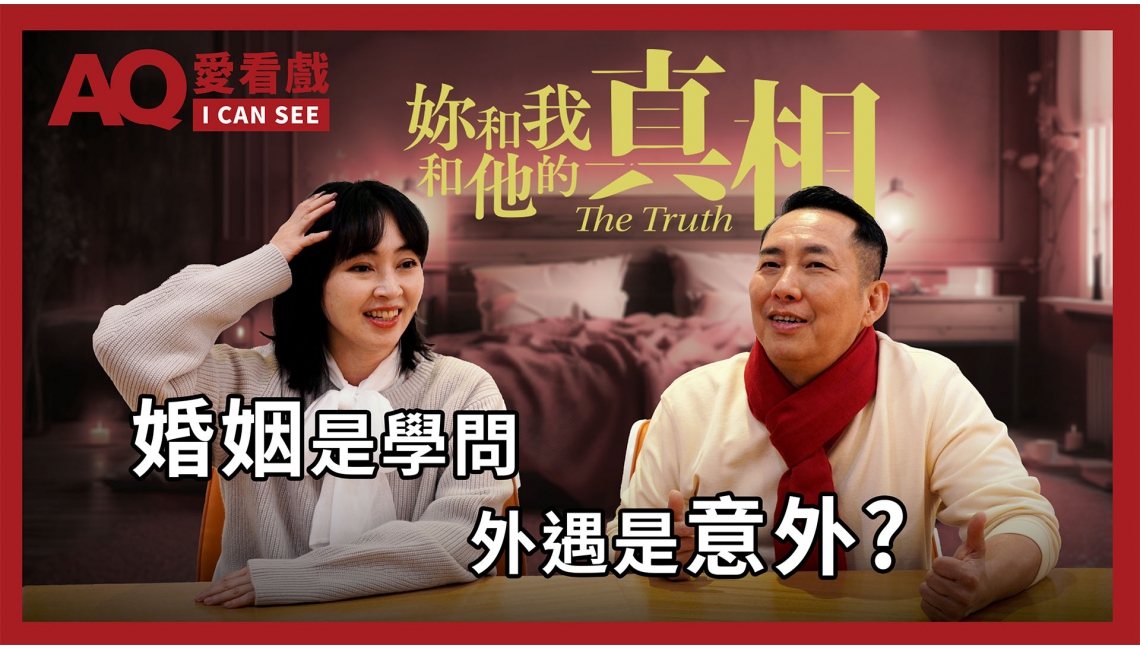 果陀劇場《妳和我和他的真相》