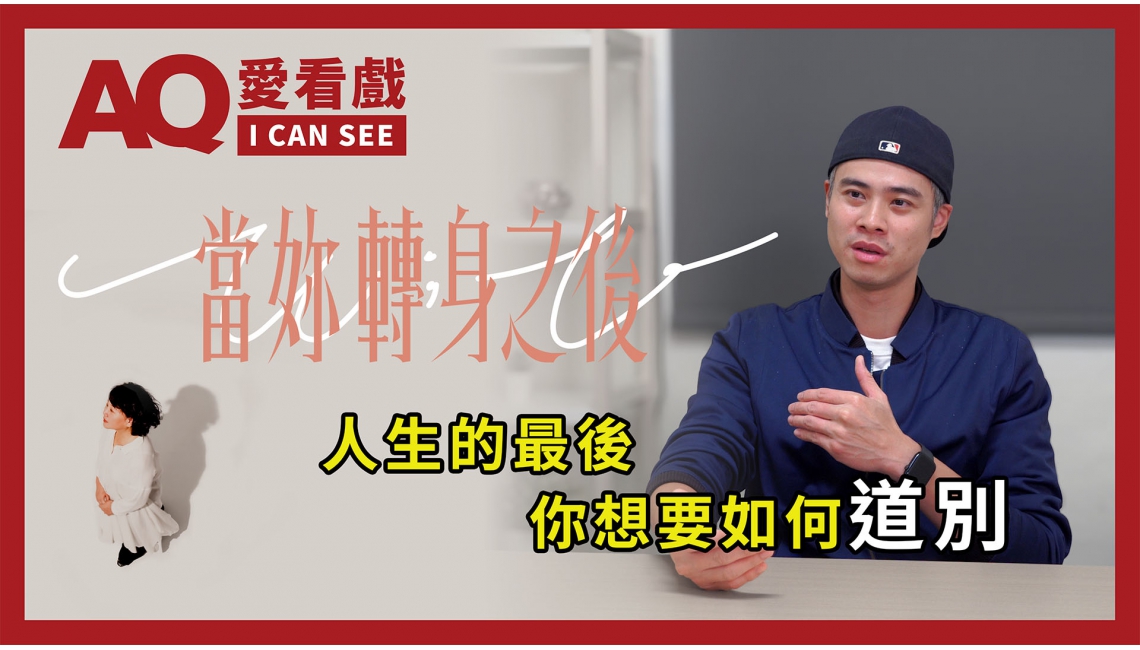 綠光劇團《#當妳轉身之後》導演 吳定謙