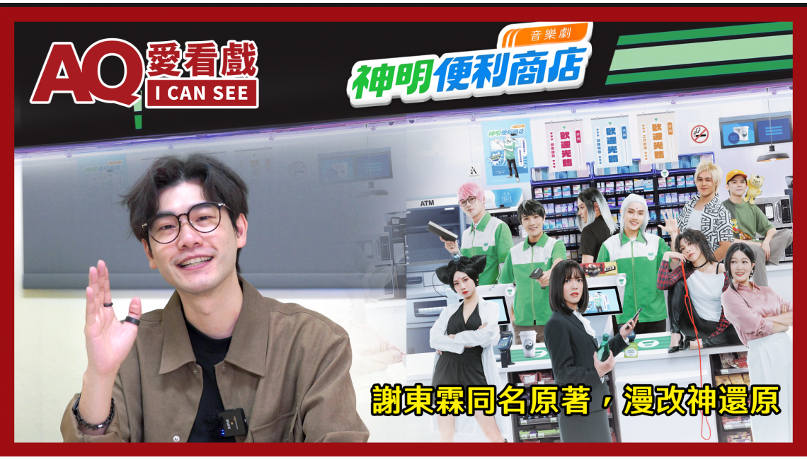 三點水製藝文化《神明便利商店》音樂劇編導：高天恒