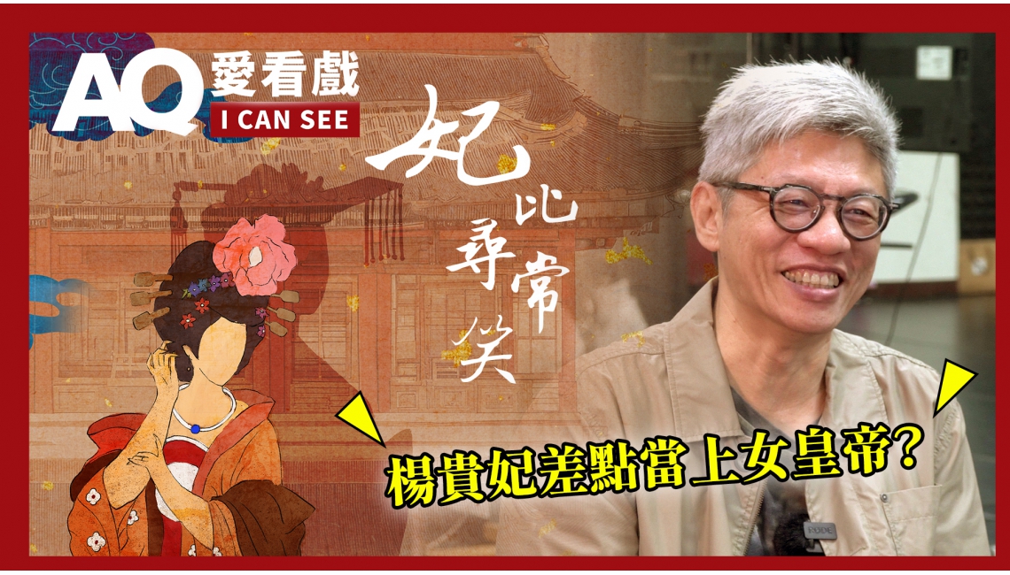 妃比尋常笑 ｜編導：謝念祖