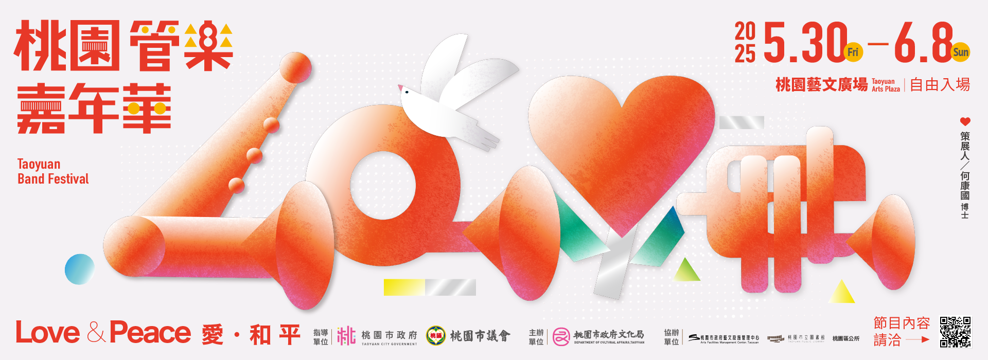 2025-桃園管樂嘉年華