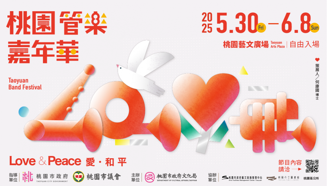 2025-桃園管樂嘉年華