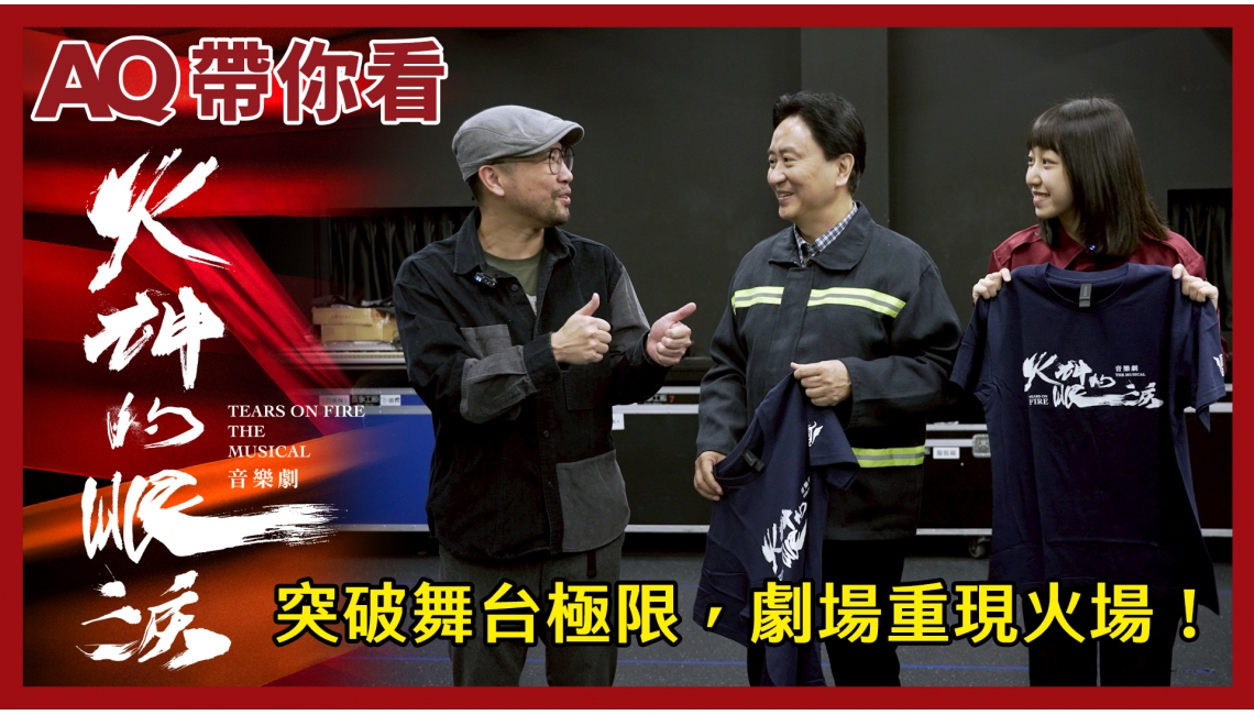 突破舞台極限，劇場重現火場！｜故事工廠《火神的眼淚》音樂劇