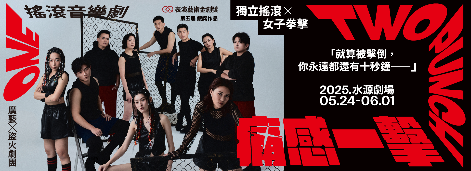 2025-廣藝Ｘ盜火劇團-痛感一擊