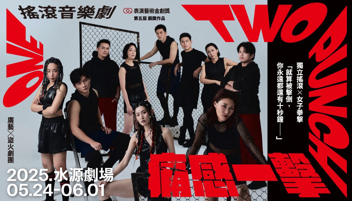 2025-廣藝Ｘ盜火劇團-痛感一擊