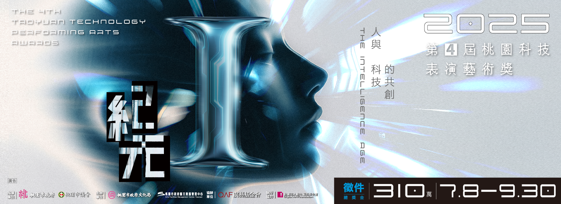 2025-第四屆桃園科技表演藝術獎