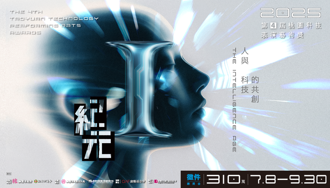 2025-第四屆桃園科技表演藝術獎