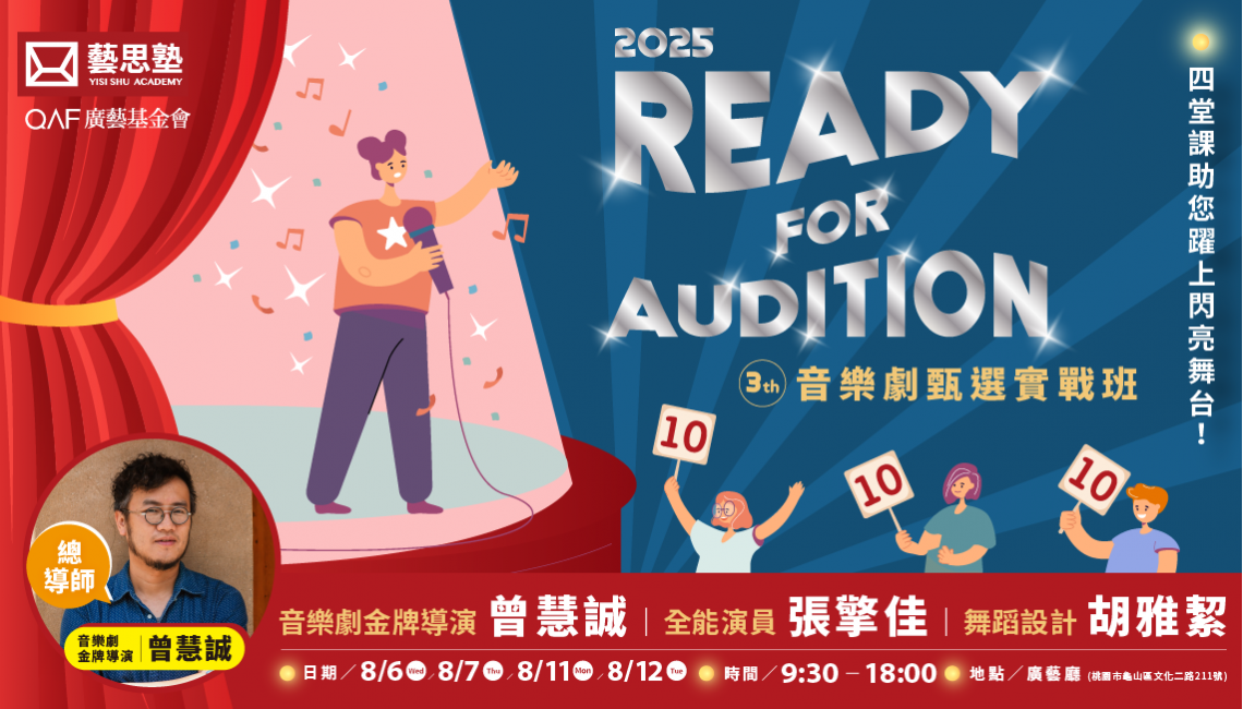 2025-藝思塾 ready for audition音樂劇甄選實戰班