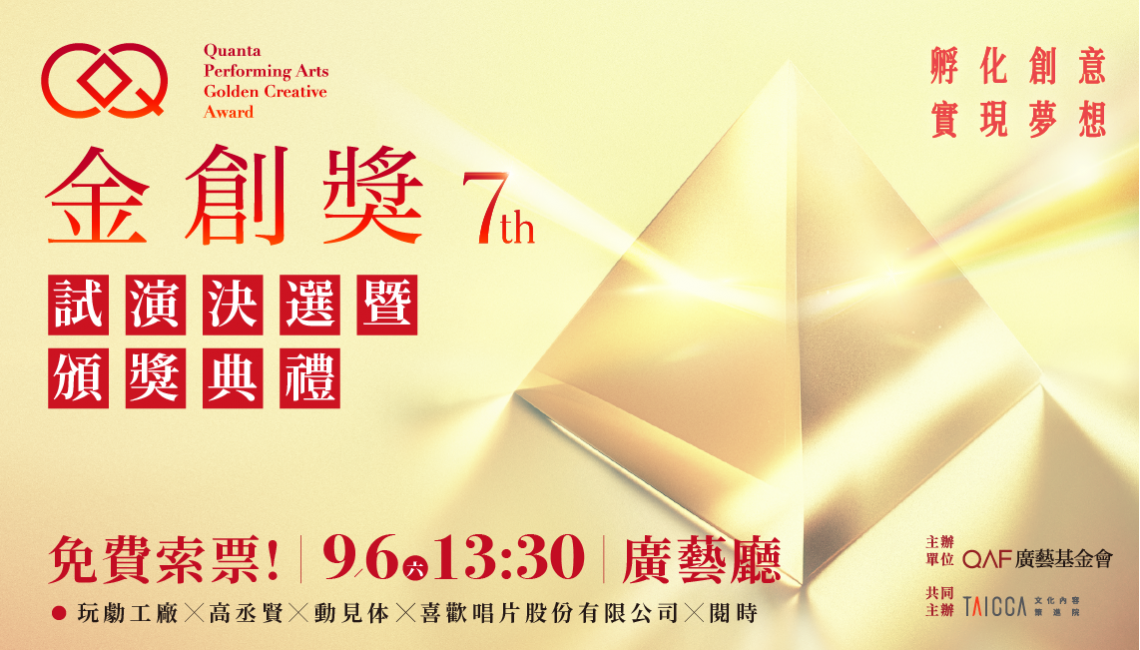 2025-廣藝金創獎試演會暨頒獎典禮