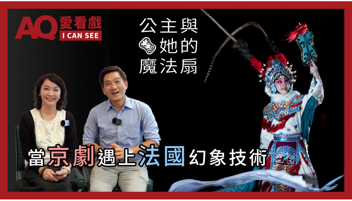 京劇遇上法國幻象技術｜國光劇團臺法合製《公主與她的魔法扇》