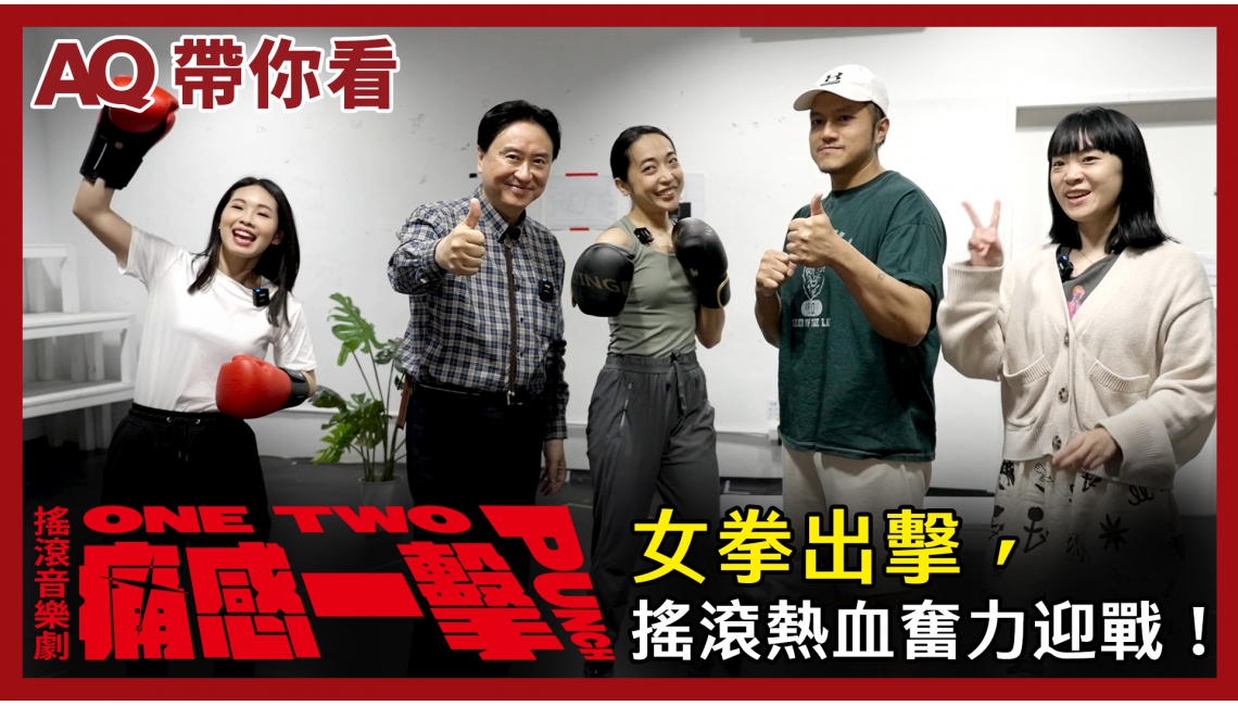 女拳出擊，搖滾熱血奮力迎戰！｜廣藝X盜火劇團《One Two Punch 痛感一擊》