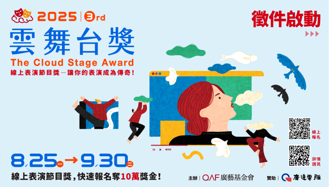 2025-廣藝第三屆雲舞台獎