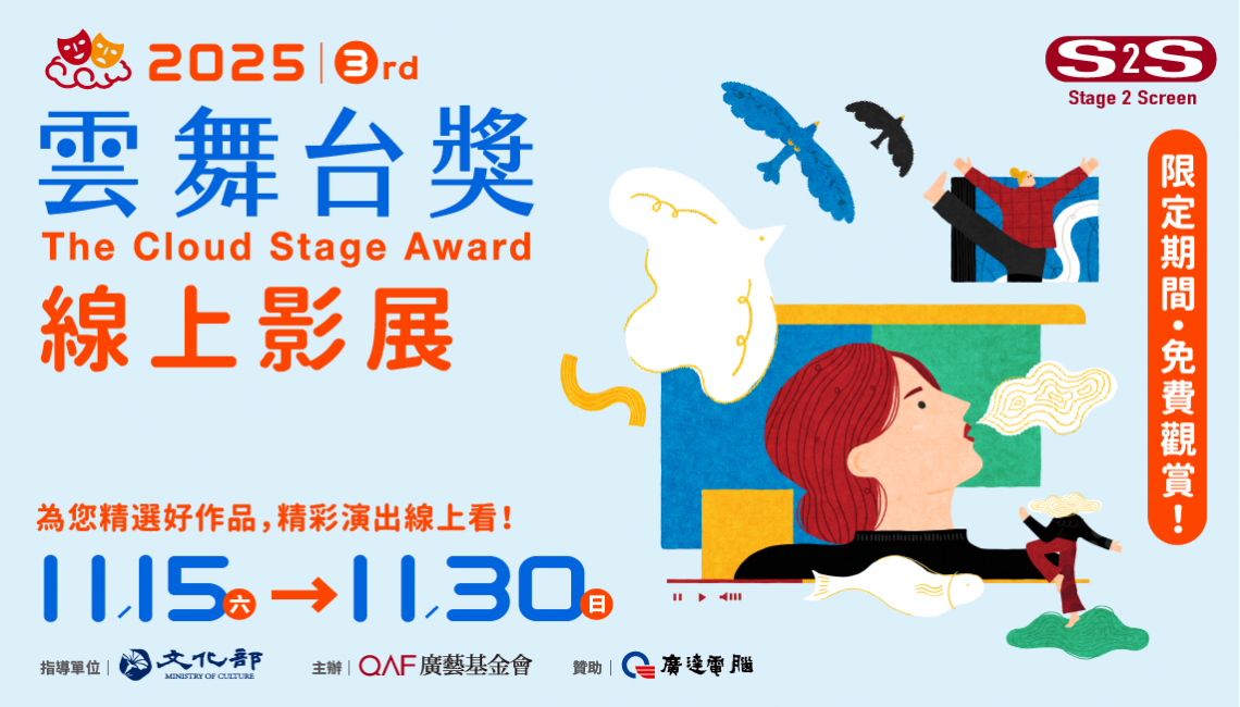 2025-雲舞台獎-線上影展
