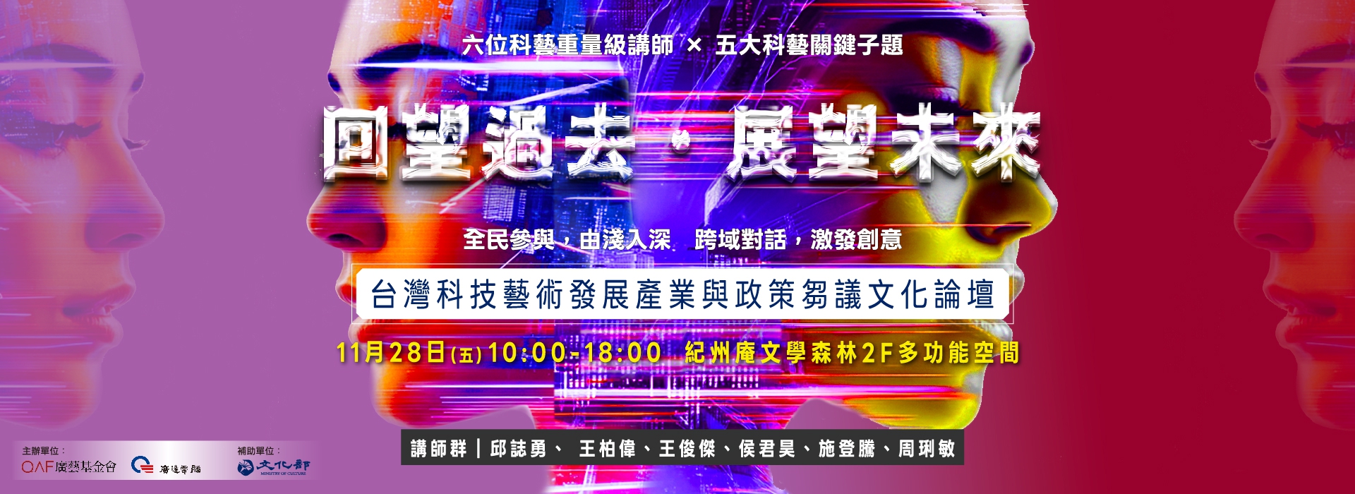 台灣科技藝術發展產業與政策芻議文化論壇