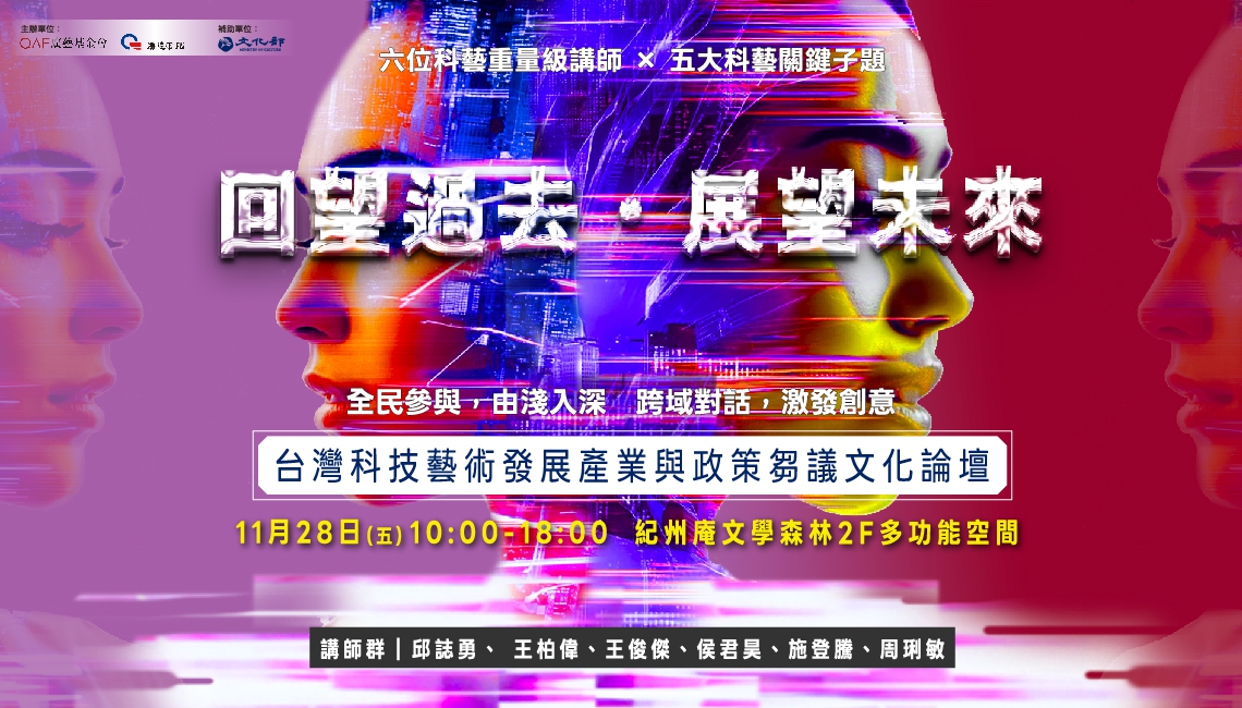 台灣科技藝術發展產業與政策芻議文化論壇