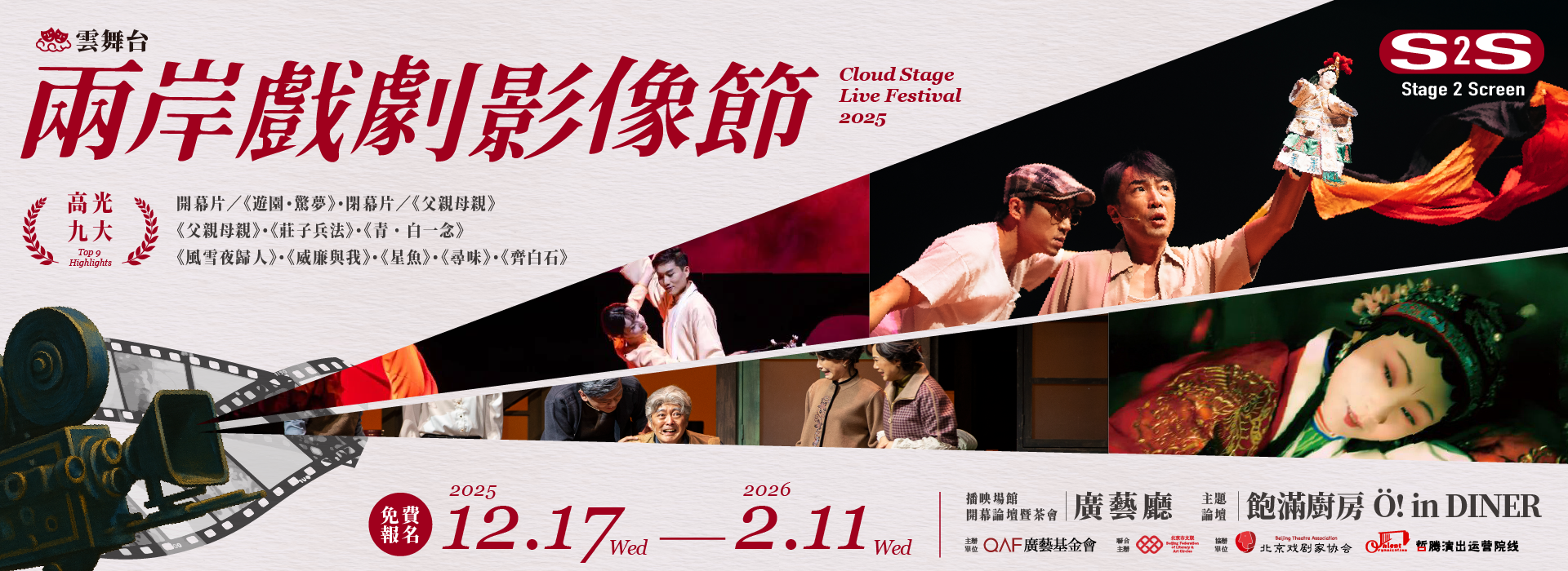 2025-兩岸戲劇影像節