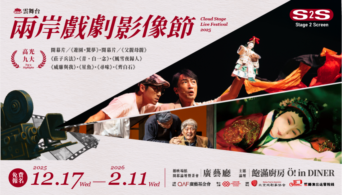 2025-兩岸戲劇影像節
