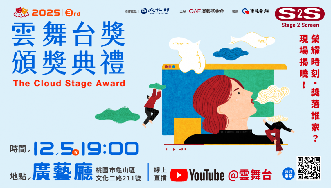 2025-雲舞台獎-頒獎典禮