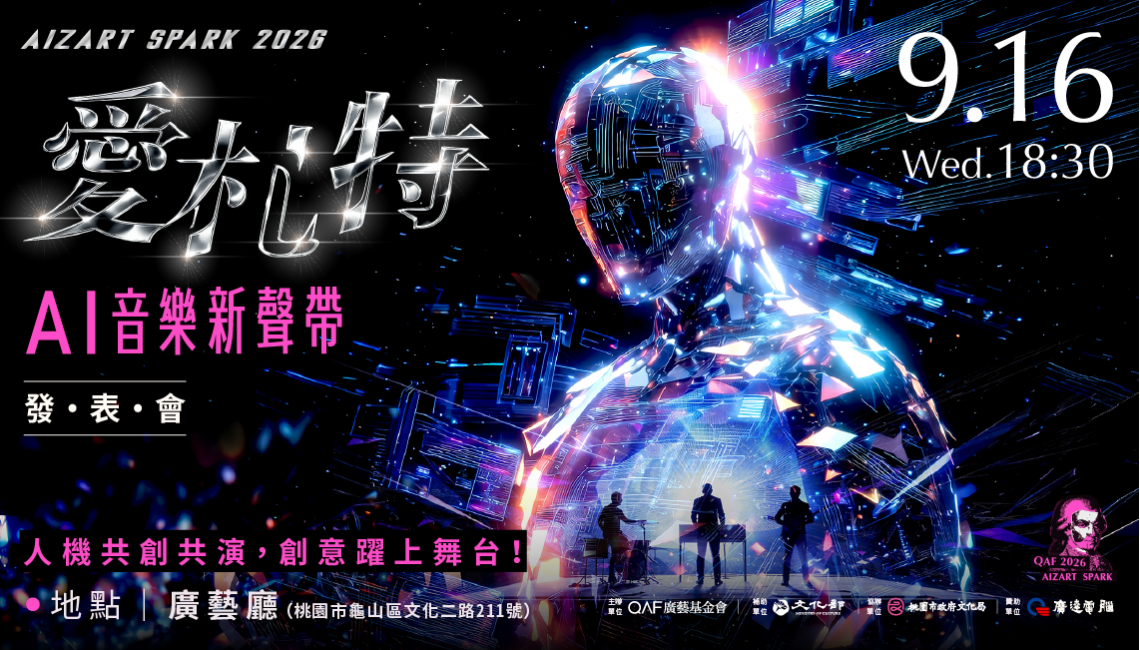 2026-AI音樂新聲帶