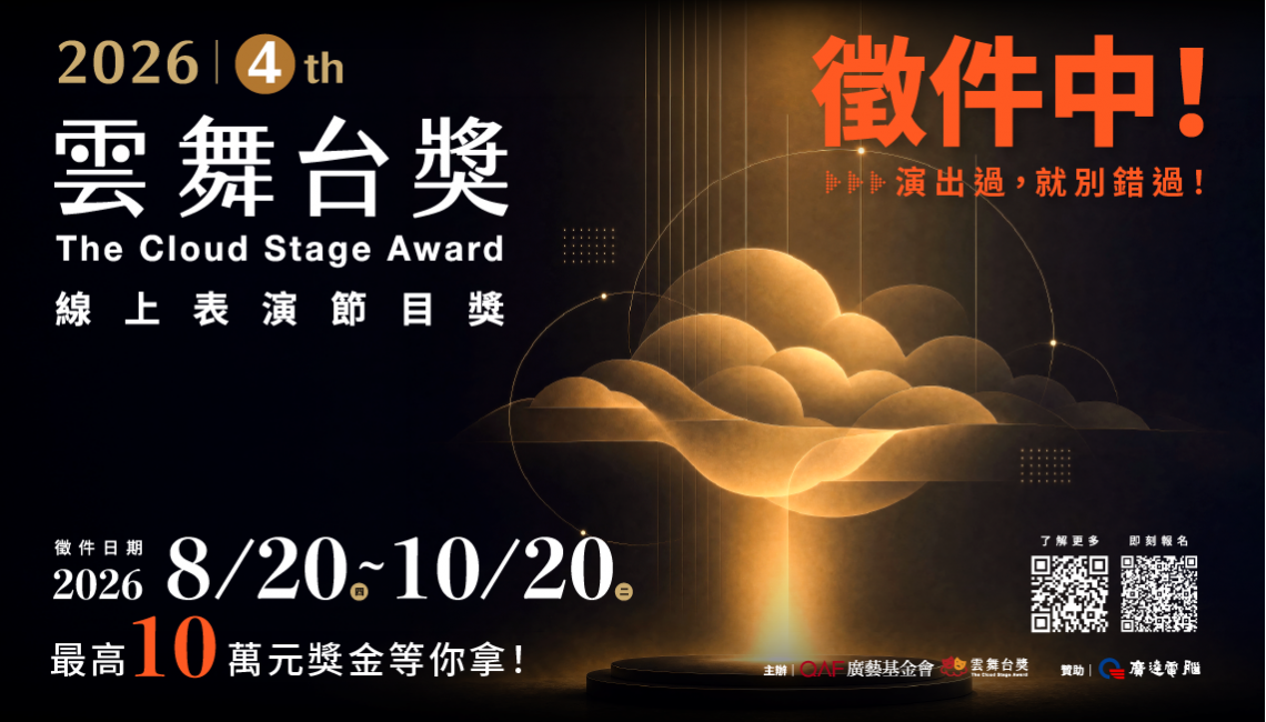 2026-雲舞台徵件