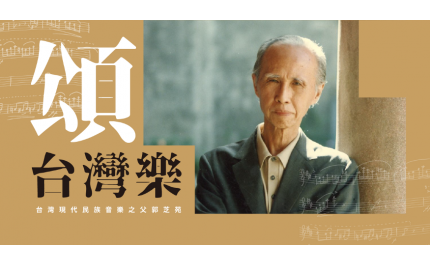 交響曲也能「台」味滿滿？就讓台灣現代民族音樂之父郭芝苑寫給你聽！