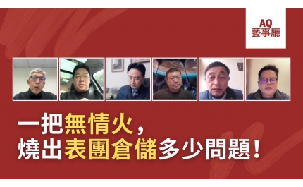 【AQ藝事廳】一把無情火，燒出表團倉儲多少問題！