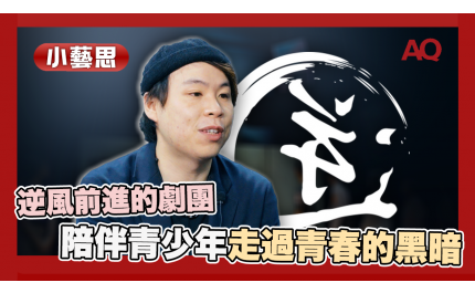 【AQ小藝思】#3